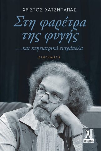 Στη φαρέτρα της φυγής