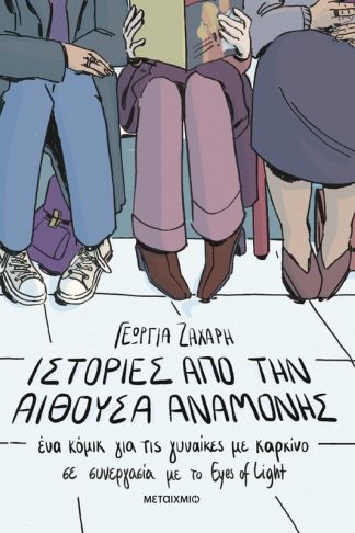 Ιστορίες από την αίθουσα αναμονής