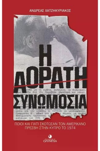 Η Αόρατη Συνωμοσία