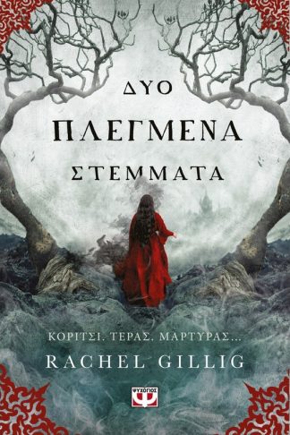 Δύο πλεγμένα στέμματα