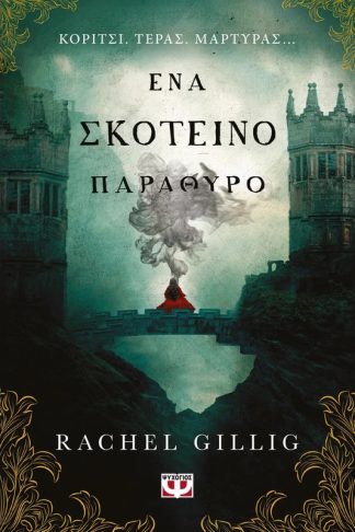 Ένα σκοτεινό παράθυρο