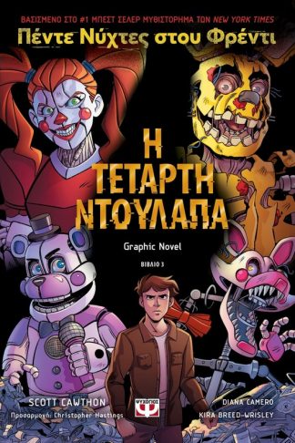 Πέντε νύχτες στου Φρέντι: Η τέταρτη ντουλάπα (Graph Novel 3)