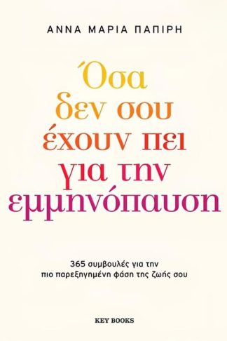 Όσα δεν σου έχουν πει για την εμμηνόπαυση