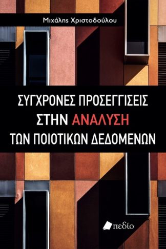Σύγχρονες προσεγγίσεις στην ανάλυση των ποιοτικών δεδομένων