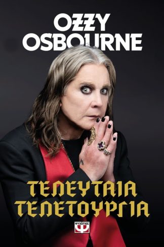 Τελευταία τελετουργία