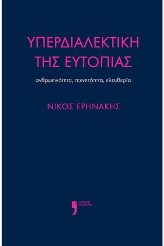 Υπερδιαλεκτική της ευτοπίας