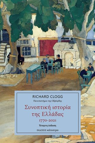 Συνοπτική ιστορία της Ελλάδας