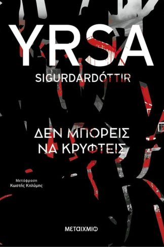 Δεν μπορείς να κρυφτείς