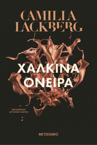 Χάλκινα όνειρα