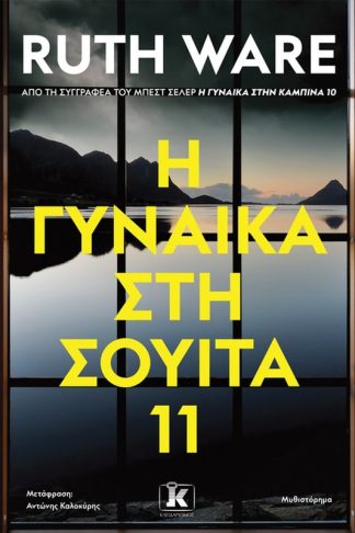 H γυναίκα στη σουίτα 11