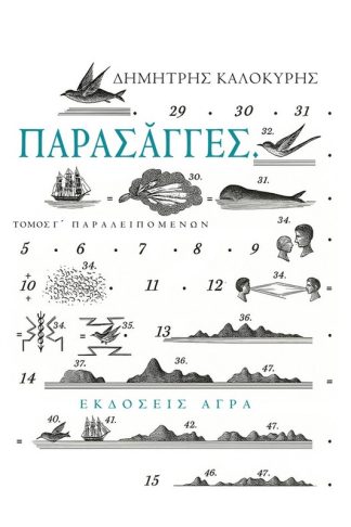 Παρασάγγες - Τόμος Γ