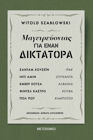 Μαγειρεύοντας για έναν δικτάτορα