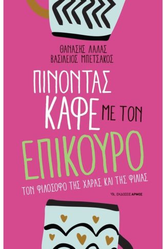 Πίνοντας καφέ με τον Επίκουρο