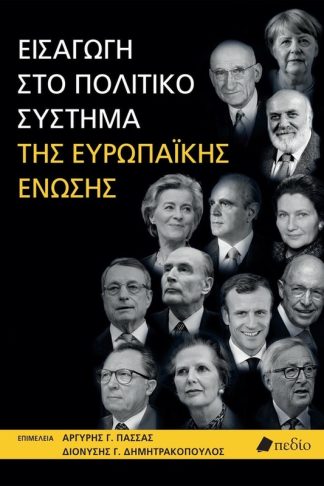 Εισαγωγή στο πολιτικό σύστημα της Ευρωπαϊκής Ένωσης