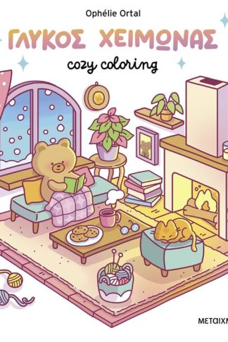 Cozy coloring: Γλυκός χειμώνας