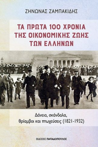 Τα πρώτα 100 χρόνια της οικονομικής ζωής των Ελλήνων