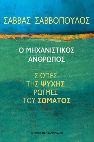 Ο μηχανιστικός άνθρωπος