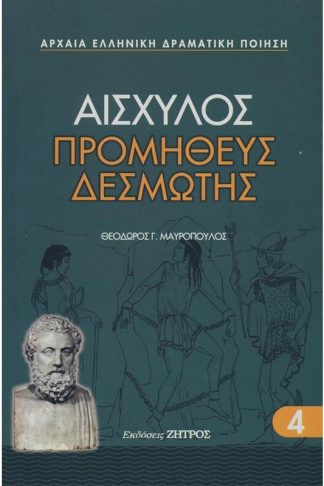 Αισχύλος - Προμηθέας Δεσμώτης
