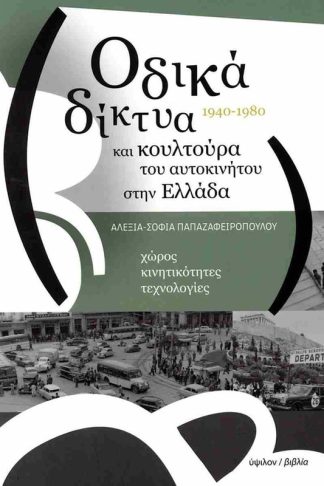 Οδικά δίκτυα και κουλτούρα του αυτοκινήτου στην Ελλάδα 1940-1980