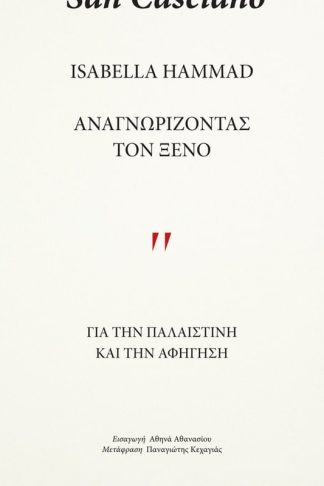 Αναγνωρίζοντας τον Ξένο