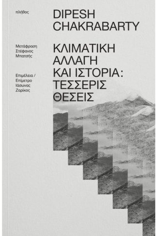 Κλιματική αλλαγή και Ιστορία