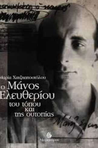Ο Μάνος Ελευθερίου του τόπου και της ουτοπίας