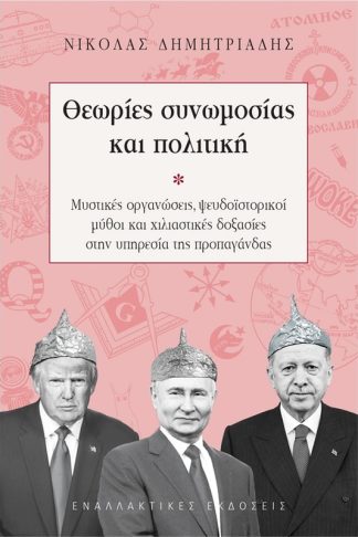 Θεωρίες συνωμοσίας και πολιτική