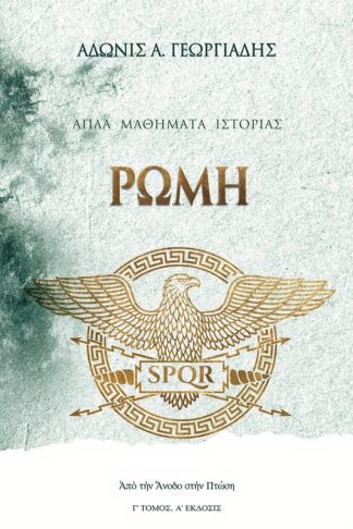 Ρώμη: Από την Άνοδο στην Πτώση