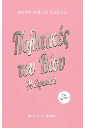 Πολιτικές του βίου