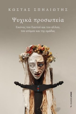 Ψυχικά προσωπεία