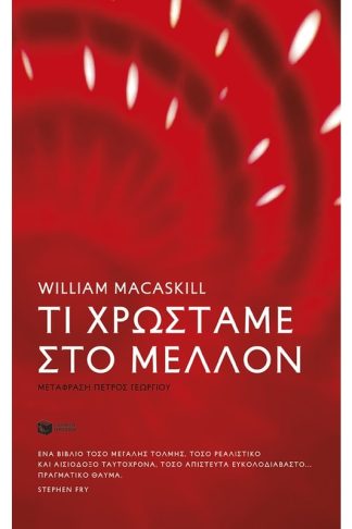 Τι χρωστάμε στο μέλλον