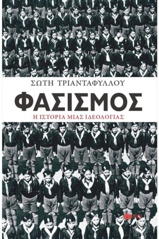 Φασισμός