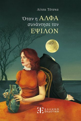 Όταν η ΑΛΦΑ συνάντησε τον ΕΨΙΛΟΝ