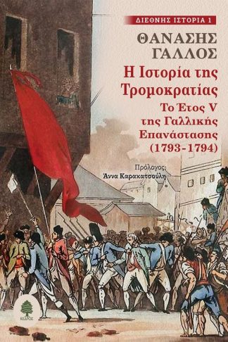 Η ιστορία της Τρομοκρατίας
