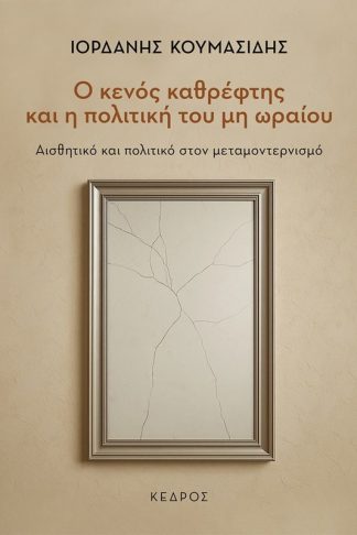 Ο κενός καθρέφτης και η πολιτική του μη ωραίου
