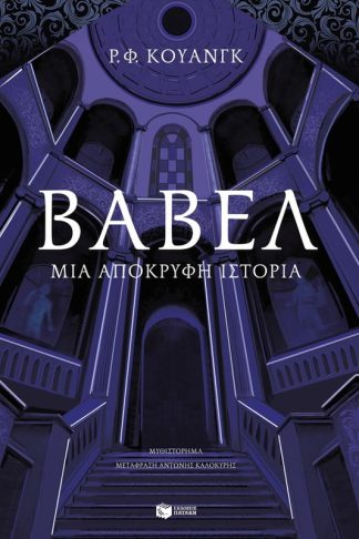 Βαβέλ