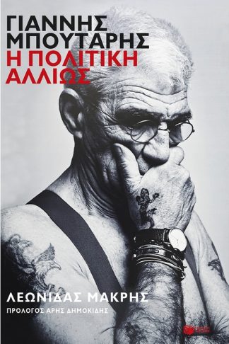 Γιάννης Μπουτάρης: Η πολιτική αλλιώς