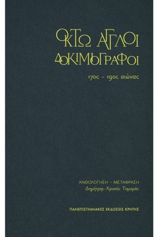 Οκτώ Άγγλοι δοκιμιογράφοι