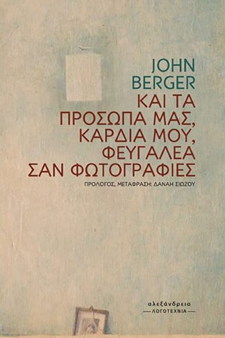 Και τα πρόσωπά μας