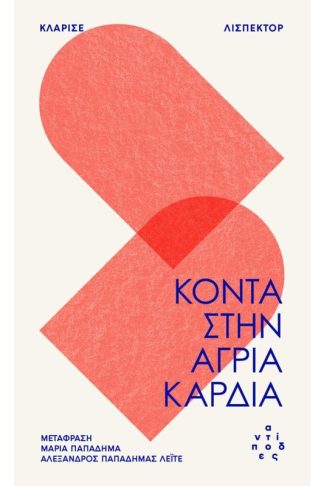 Κοντά στην άγρια καρδιά