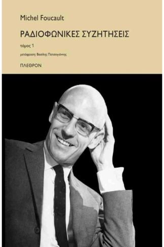 Ραδιοφωνικές συζητήσεις (πρώτος τόμος)