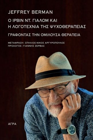 Ο Ίρβιν Γιάλομ και η λογοτεχνία της ψυχοθεραπείας