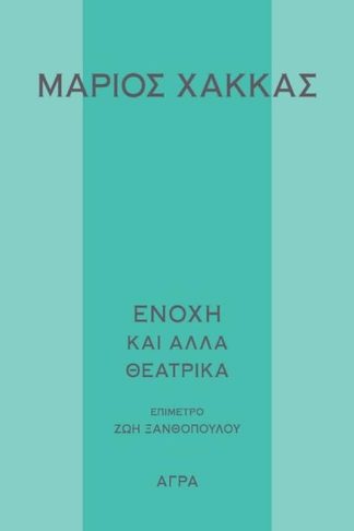 Ενοχή και άλλα θεατρικά έργα