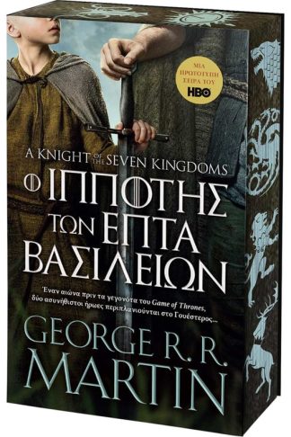 Ο Ιππότης των Επτά Βασιλείων