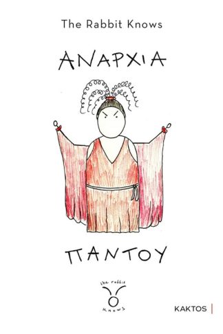 Αναρχία παντού