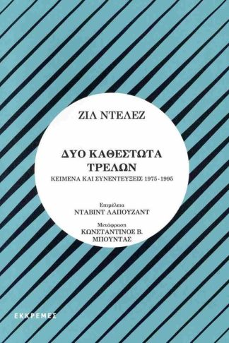 Δύο καθεστώτα τρελών