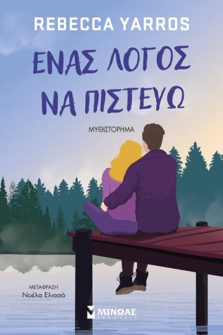 Ένα λόγος να πιστεύω