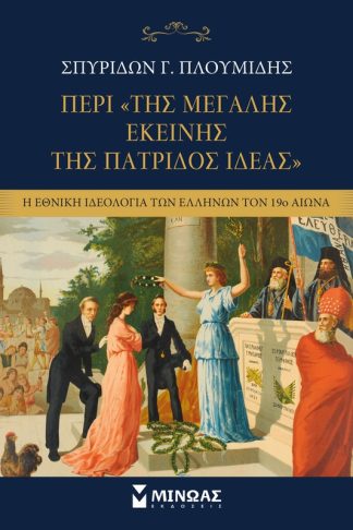 Περί της Μεγάλης εκείνης της πατρίδος Ιδέας