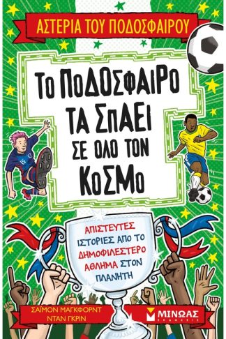 Το ποδόσφαιρο τα σπάει σε όλο τον κόσμο