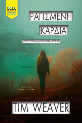 Ραγισμένη Καρδιά